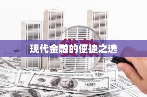 略阳现代金融的便捷之选 略阳现代金融的便捷之选