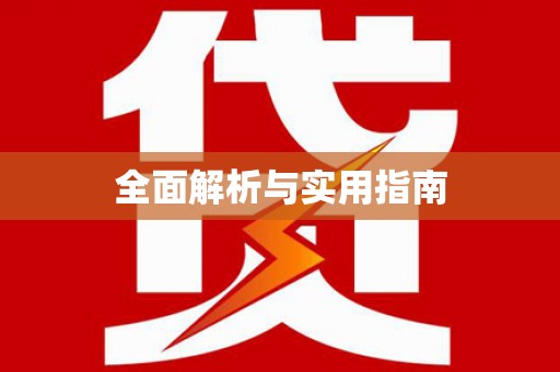 田家庵全面解析与实用指南