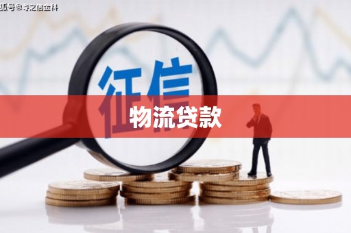 错那物流贷款