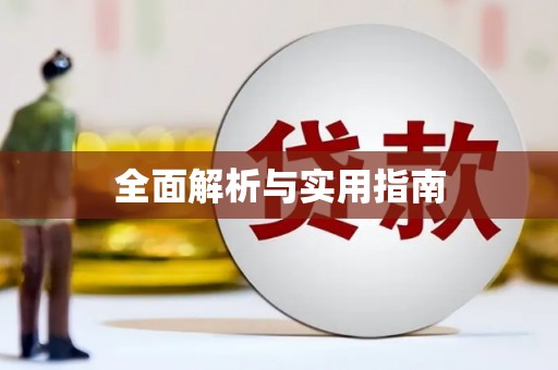 川汇全面解析与实用指南