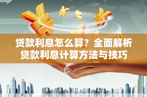 礼县贷款利息怎么算？全面解析贷款利息计算方法与技巧