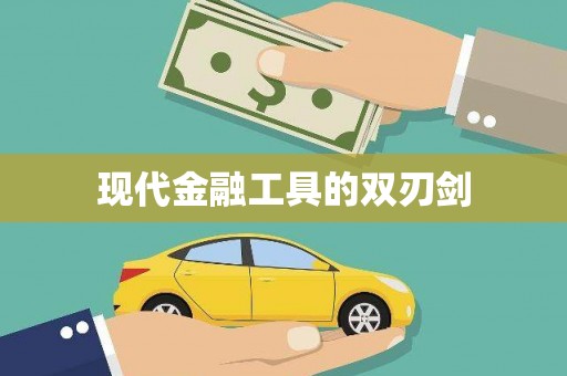 遂昌现代金融工具的双刃剑