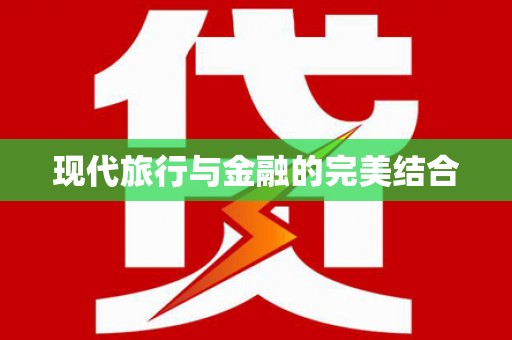 永济现代旅行与金融的完美结合