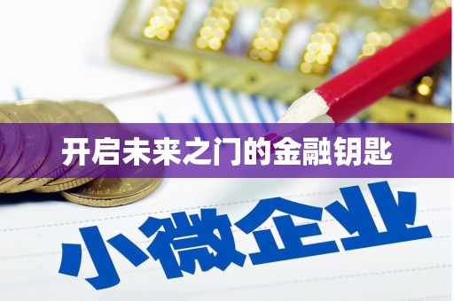 文安开启未来之门的金融钥匙