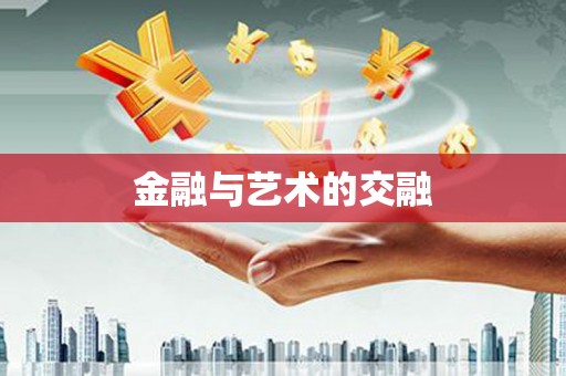 崇安金融与艺术的交融
