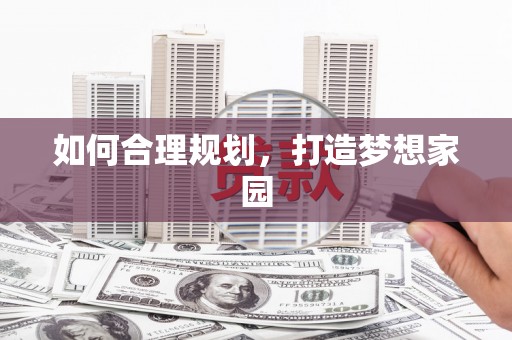 宁海如何合理规划，打造梦想家园