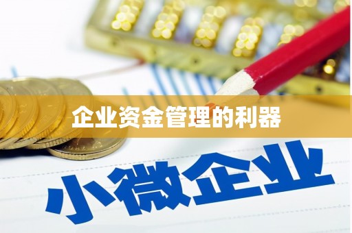 来义企业资金管理的利器