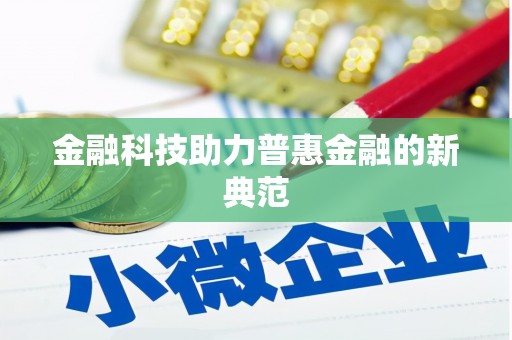 鹤庆金融科技助力普惠金融的新典范