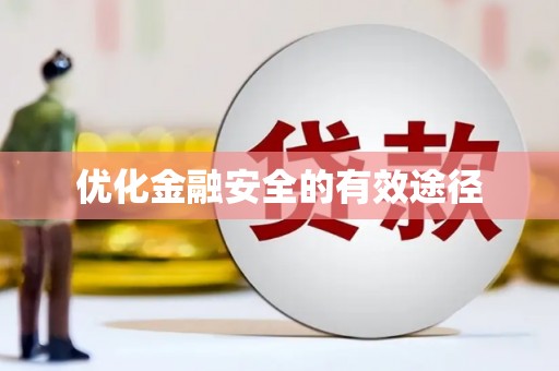 张掖优化金融安全的有效途径