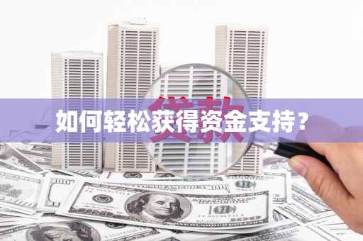 德宏如何轻松获得资金支持？