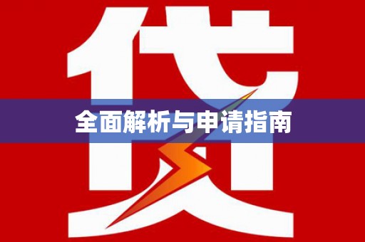 隆尧全面解析与申请指南