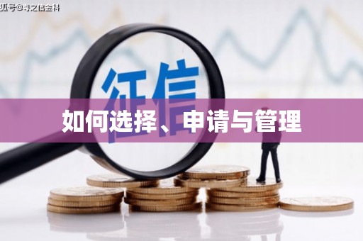 德格如何选择、申请与管理