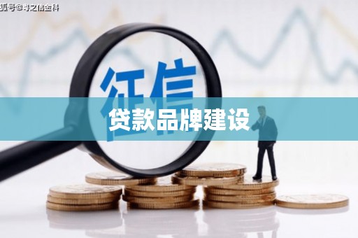 兰屿贷款品牌建设