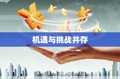 潭子机遇与挑战并存