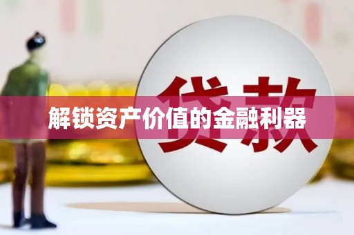 丰都解锁资产价值的金融利器