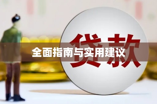 天宁全面指南与实用建议