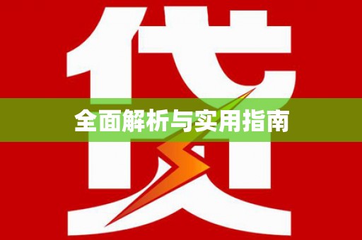仙游全面解析与实用指南