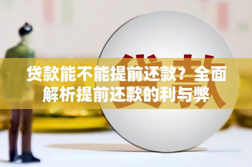 北市贷款能不能提前还款？全面解析提前还款的利与弊