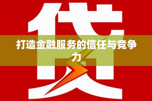 九江打造金融服务的信任与竞争力
