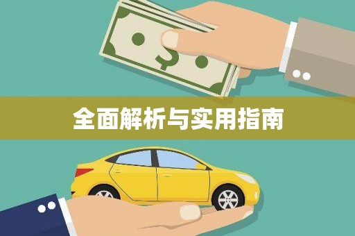 桐庐全面解析与实用指南