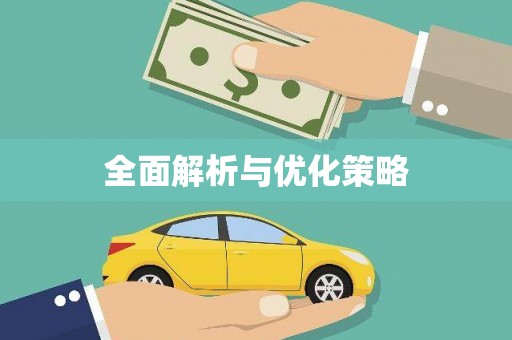 红塔全面解析与优化策略