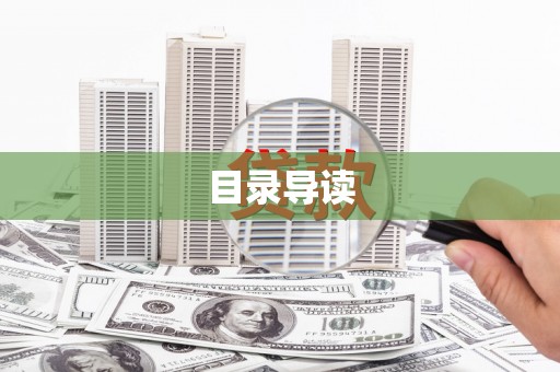 东安目录导读