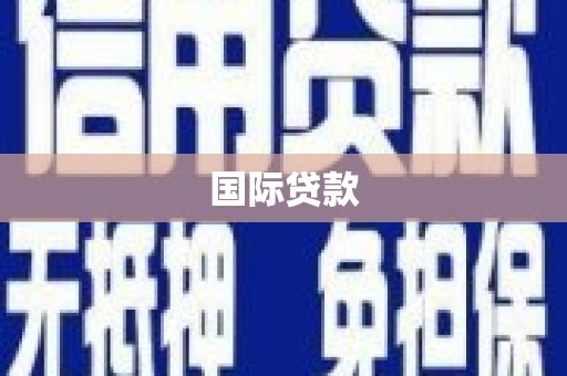 将乐国际贷款